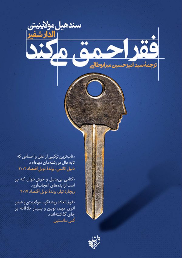 کتاب فقر احمق می کند(سند هیل مولاینیتن و الدار شفیرنشر ترجمان)