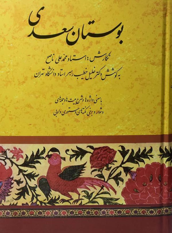 کتاب بوستان سعدی اثر خلیل خطیب رهبر انتشارات صفی علیشاه